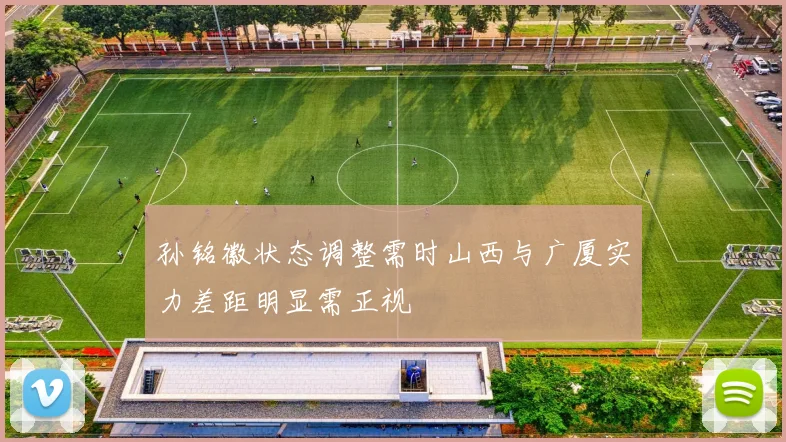 孙铭徽状态调整需时山西与广厦实力差距明显需正视