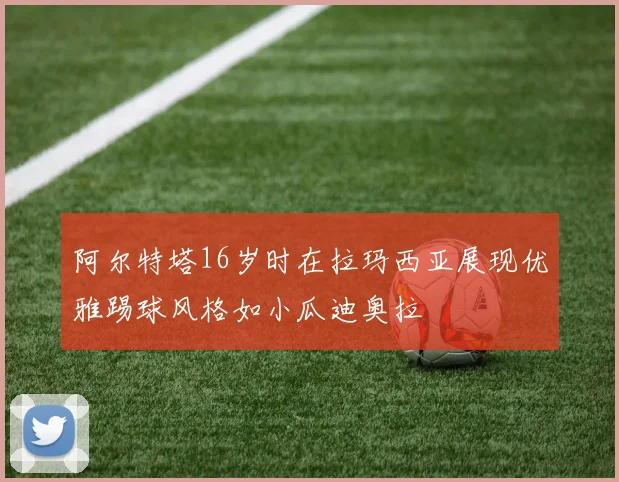 阿尔特塔16岁时在拉玛西亚展现优雅踢球风格如小瓜迪奥拉