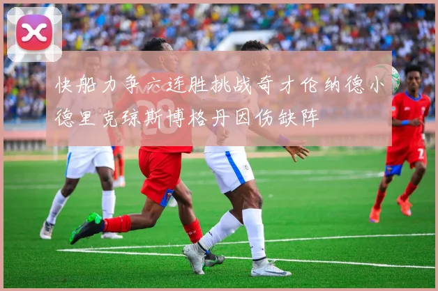 快船力争六连胜挑战奇才伦纳德小德里克琼斯博格丹因伤缺阵