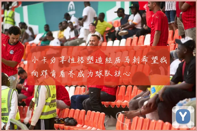 小卡分享性格塑造经历马刺希望我向邓肯看齐成为球队核心