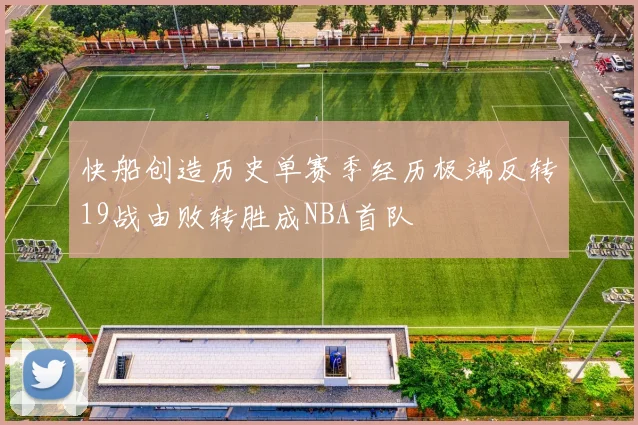 快船创造历史单赛季经历极端反转19战由败转胜成NBA首队
